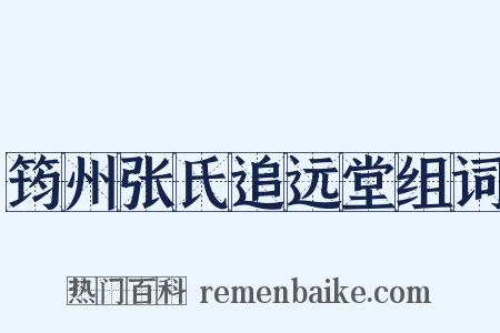 筠州张氏追远堂组词是什么意思的图片